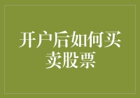 开户后如何买卖股票？这里有您需要的指南！