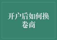 从菜鸟到高手，开户后如何优雅地换卷商？