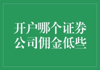 怎样选择佣金较低的证券公司？