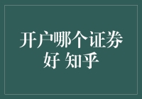 如何选择适合自己的证券公司？开户哪家好？