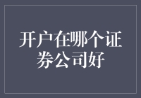 开户在哪个证券公司好：全面解析指南