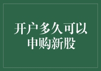 开户后多久可申购新股？深度解析新股申购攻略