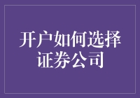 开户如何选择证券公司，炒股小白的秒杀攻略来了！