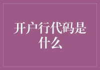 开户行代码是什么？哦，别问我，问我我也不敢告诉您