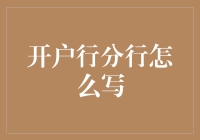 开户行分行到底应该怎样填写？