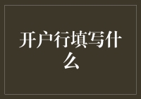 开户行填写：银行账户信息填写指南