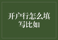 如何填写开户银行信息：一份详尽指南