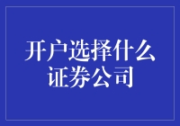 证券公司选择指南：从新手小白到股市大神的进阶之路