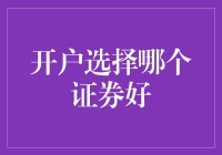 华夏证券VS国泰君安：开户选择哪家证券更胜一筹？