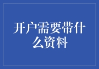 开户有如进江湖，带好资料犹如装备齐全