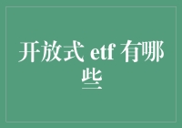 开放式ETF：理财新选择