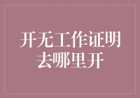 无工作证明？不怕，带你去世界顶级无证明签发中心