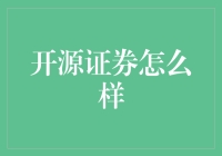 开源证券，一个让你开源人生的证券公司