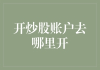 炒股开户攻略：如何找准炒股账户的出生地？