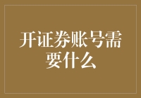 从零到英雄：如何开立一个不平凡的证券账号？