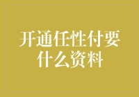 任性付开户指南：如何让财务官也露出微服私访的笑容