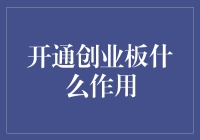 开通创业板：助力创新型企业加速成长的催化剂