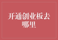 创业板开通指南：寻找通往梦想的门户