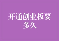 开通创业板，我们是不是应该练习一下急功近利的新技能？