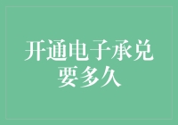 开通电子承兑要多久？从申请到审批全过程解析