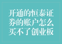 解析开通恒泰证券账户后无法购买创业板的原因及解决方法