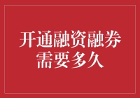 开通融资融券到底要等多久？一招教你快速揭秘！