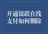 银联在线支付：安全便捷的支付方式与删除指南