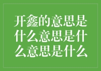 开鑫的意思是什么意思？原来是个数学好手！