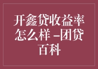 开鑫贷收益率怎么样？一文带你揭秘！