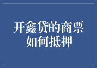 开鑫贷商票抵押：新金融业模式的创新探索