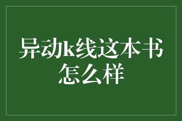 异动k线这本书怎么样