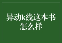 从一根K线看懂股市？异动K线这本书告诉你其实没那么简单