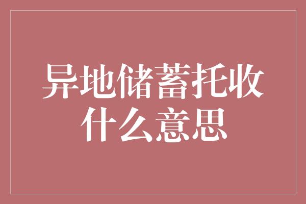 异地储蓄托收什么意思