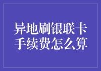 异地下单刷银联卡，手续费到底怎么算？