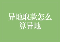 异地取款手续费的计算：地理与金融的交叉点