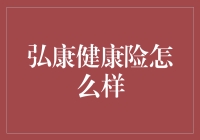 弘康健康险的全面分析：保障内容、服务特色与用户评价