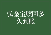 弘金宝赎回多久到账？我等你秒变亿万富翁！