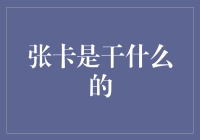 张卡在数字化转型中的角色与意义：一张卡的多维价值