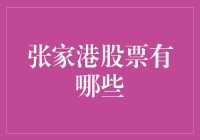 张家港市上市公司概览与投资价值分析