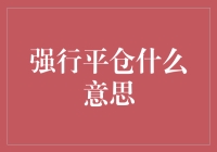 「强行平仓是什么？别担心，我们帮你揭秘！」