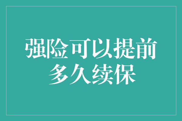 强险可以提前多久续保