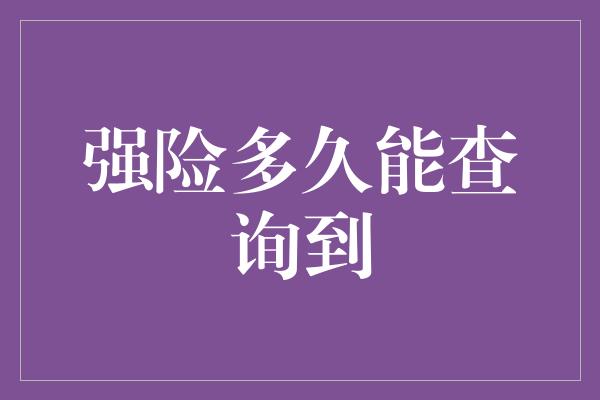 强险多久能查询到