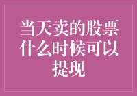 当天卖出的股票提现策略解析：从交易流程到到账时间