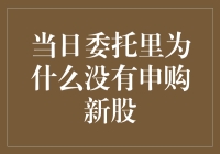 当日委托里为什么没有申购新股？原来是因为它太聪明了！