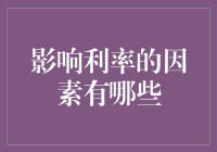 影响利率的因素：一场经济微观与宏观的博弈