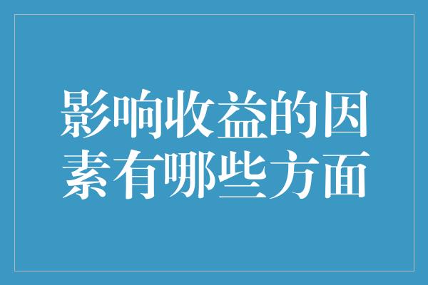 影响收益的因素有哪些方面