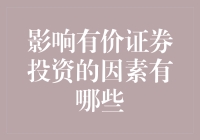 影响有价证券投资的因素有哪些？新手必看！