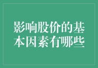 股价波动的幕后推手：影响股价的基本因素解析