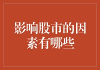 你猜股市为啥总爱捉弄我——揭秘那些影响股市的因素