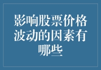 股票市场波动因素解析：影响股票价格的多重因素综述